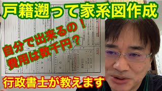 戸籍さかのぼって先祖調査・家系図作成（自分でやる方法） [upl. by Acus]