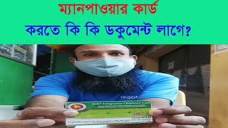 ম্যানপাওয়ার কার্ড করতে কত দিন লাগে MANPOWER CARD [upl. by Wilburn]