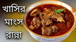 Khasir Mangsho Recipe Ranna Bengali 2021 Mutton Recipe Bangla Kosha [upl. by Iams286]