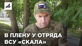 Побывал в плену у элитного отряда ВСУ [upl. by Gusella735]