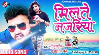 Mithu Marshal का 2018 का फाडू Romantic Song  मिलते नजरिया  Milate Najariya [upl. by Yeloc16]