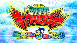 JYUDEN SENTAI KYORYUGER GABURINCHO OF MUSIC ACTION OST MIX [upl. by Martyn]