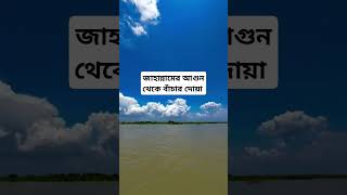 জাহান্নামের আগুন থেকে বাঁচার দোয়া gojol islamictatus islamicvideo unfrezzmyaccount duya waz [upl. by Teddie]