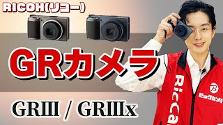 【ガチ名機】究極のコンデジ！RICOH GR3の凄さを作例と共に解説～GRの世界第１弾～【ビックカメラ】 [upl. by Leith]