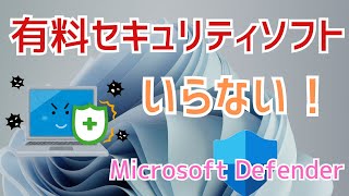 【Windows11】無料アンチウイルスソフトのMicrosoft Defender（Windows Defender）で十分！有効にする設定方法紹介 [upl. by Deach996]