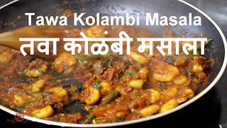 झणझणीत तवा कोळंबी मसाला  Spicy Tawa Kolambi Masala recipe  Spicy Prawns Fry  Pranalis Kitchen [upl. by Crellen]