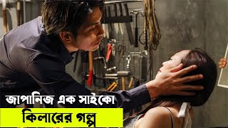 জাপান  ইন্দোনেশিয়ার যৌথভাবে নির্মিত সিনেমা  জাপানিজ এক সাইকো কিলারের গল্প  Random Video Channel [upl. by Convery]