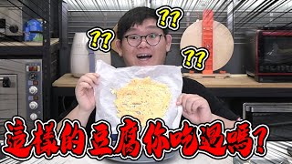 這樣很好吃！神秘的豆腐吃法！麵條變成點心麵的方法！｜大雅食驗室【D7babe sachiyuuna 】 [upl. by Orford683]