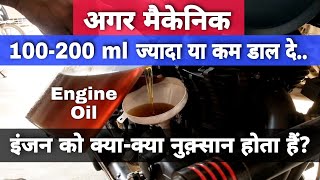 What Are The Damages Done To Engine By Adding 100200 ml More or Less Engine Oil To Bikes  Scooters [upl. by Alleras]