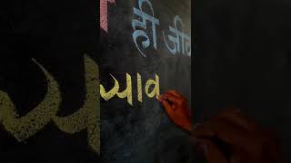 BlackBoard writing by pramod calligraphymasters calligraphystyles art [upl. by Ahsenot]