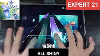 シャニソン 常咲の庭 Tokosaki no NiwaThe EverBlooming Garden  EXPERT 21「手元動画ALL SHINY」理論値 [upl. by Anahsak]