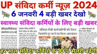 UP संविदा कर्मी न्यूज़ 2024  स्वास्थ्य संविदा कर्मचारियों की आज की 4 बहुत बड़ी खबर देखो [upl. by Enoyrt]