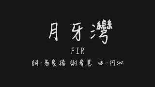 是誰的心啊 孤單的留下 他還好嗎 我多想愛他 FIR 月牙灣【歌詞板Lyrics board】 [upl. by Tutto874]