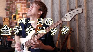 2分間で全てのベース・テクニック披露します All bass techniques [upl. by Emirac]