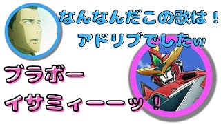 勇気爆発バーンブレイバーン1話の名台詞、アドリブだったｗｗｗ [upl. by Clintock130]