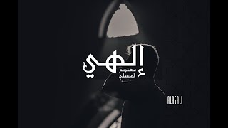 Elahi  Mutasem Alasali  إلهي  معتصم بالله العسلي [upl. by Stanislas]