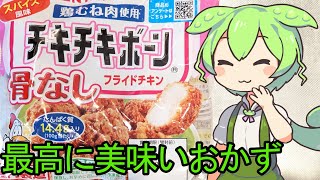 チキチキボーンをたい焼きに入れるずんだもんと春日部つむぎ [upl. by Margret]