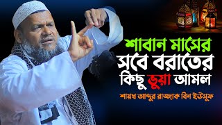 শাবান মাসের আমল ও ফজিলত  শায়খ আব্দুর রাজ্জাক বিন ইউসুফ  Abdur Razzak Bin Yousuf new waz [upl. by Nesyla]