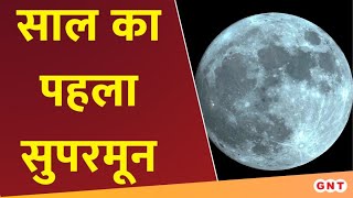 Super Blue Moon 2024 दुनियाभर में कैसा दिखा सुपरमून का नजारा आप भी देखिए  Hindi News  GNT [upl. by Cirilo374]