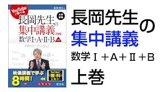 長岡先生の集中講義数学1A2B上巻【011】 [upl. by Adnarim784]