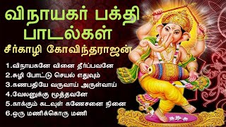 விநாயகர் பக்தி பாடல்கள்  Vinayagar Devotional Songs  Seergazhi Govindarajan  Tamil Music Center [upl. by Latty484]