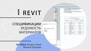 Урок Revit — Спецификации Ведомость материалов [upl. by Noam]