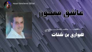 Houari Benchenet  7 achek memhoun [upl. by Wurster]