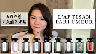 LArtisan Parfumeur 阿蒂仙9款香氣不客觀心得 9 Fragrances Review [upl. by Fotina]