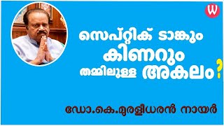 സെപ്റ്റിക് ടാങ്കും കിണറും തമ്മിലുള്ള അകലം  Minimum Distance Between Septic Tank and Well  EPI 70 [upl. by Anahcra]