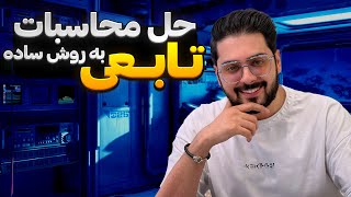 حل محسابات تابع همانی و تابع ثابت به روش ساده و کنکوری 🧮❗ [upl. by Saimerej]