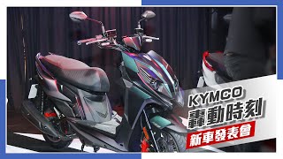 IN新聞 多車齊發！KYMCO 轟動時刻新車發表會 RCS MOTO  ROMAGT  MANY MOTO  K1  OHVALE [upl. by Snowber281]