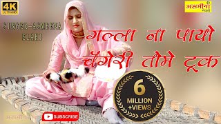 गल्ला ना पायो चँगेरी तोमे टूक  Asmeena  SR  26  New Mewati Video Song 2021  Asmeena Official [upl. by Iatnahs]