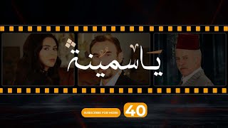 Yasmina Episode 40  مسلسل ياسمينة الحلقة الأربعون [upl. by Ardnaeed623]