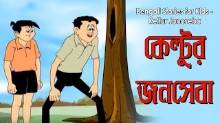 Bengali Stories for Kids  কেল্টুর জনসেবা  Bangla Cartoon  Rupkothar Golpo  Bengali Golpo [upl. by Ociral303]