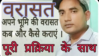 वरासत क्या होती है  वरासत की पूरी प्रक्रिया जाने [upl. by Ailadi]