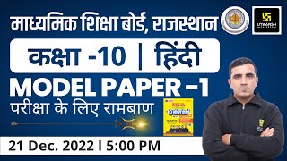 Hindi हिंदी  Model Paper 1  RBSE 10th Hindi Medium  By Sunil Sir  Utkarsh Online School [upl. by Esir]