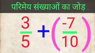 परिमेय संख्याओं का जोड़  Addition of Rational numbers परिमेय संख्याओं को कैसे हल करें [upl. by Amiaj799]