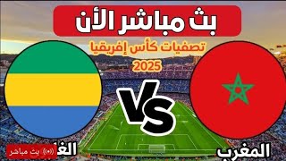 MAROC VS GABÓN LIVE المغرب ضد الغابون مباشرة [upl. by Yrennalf]