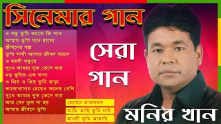 Best Of Monir Khan Bangla Movie Song মনির খানের জীবনের সেরা গান । সিনেমার গান [upl. by Sheedy]