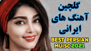 Persian Music 2021 Iranian Song Persian Music Video آهنگ ایرانی جدید [upl. by Moskow]