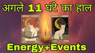 ✨Next 11Hours✌EnergyChangesEvents✨Tarot Hindi Readings✨ Pick a Card✨Timeless✨ [upl. by Anilah]