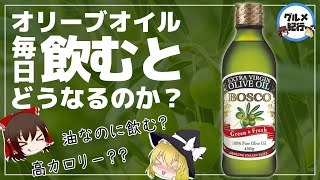 【ゆっくり解説】オリーブオイル毎日飲むとヤバいことが！？高カロリーでも太らないのはウソ？ホント？？ [upl. by Anjali]