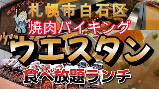 【閉店】札幌市白石区「ウエスタン 北郷店」焼肉食べ放題ランチ [upl. by Tamaru]