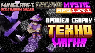 Я прошел ВСЮ СБОРКУ Techno Mystic RPG 1201 в Майнкрафте [upl. by Geoffry]