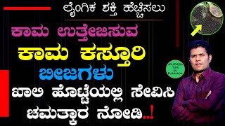 Kamakasturi Beeja Benefits in Kannada  Sabja Seeds Benefits in Kannada  Eat Basil Seeds Everday [upl. by Noillid990]