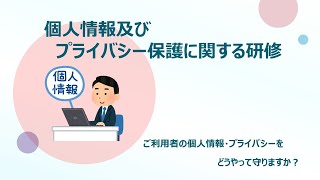 第２回個人情報とプライバシー～介護現場における個人情報とプライバシー～ [upl. by Ginni]