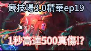 lol arena這老鼠太狠了 1秒打出500的真傷 但遇到1個趙子龍7進7出 競技場30精華 [upl. by Otir]