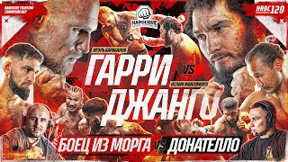 Джанго VS Гарри – КОНФЛИКТ ПОСЛЕ БОЯ Донателло VS Боец из морга Анубис amp Никулин Спартак VS Волк [upl. by Assen]