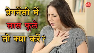 प्रेगनेंसी में सांस क्यों फूलती है और इसका 1 असरदार घरेलु इलाज  Pregnancy me saans lene me taklif [upl. by Noraf]