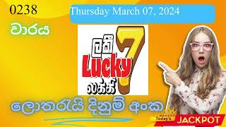 Lucky 7 0238 Thursday March 07 2024 ලොතරය් දිනුම් අංක Lottery Result DLB NLB Sri Lanka [upl. by Pernick]